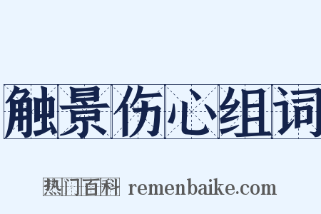 触景伤心组词是什么意思的图片